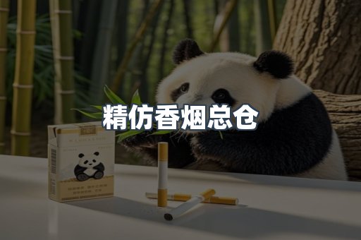 精仿香烟总仓