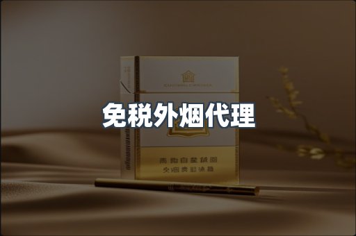 免税外烟代理